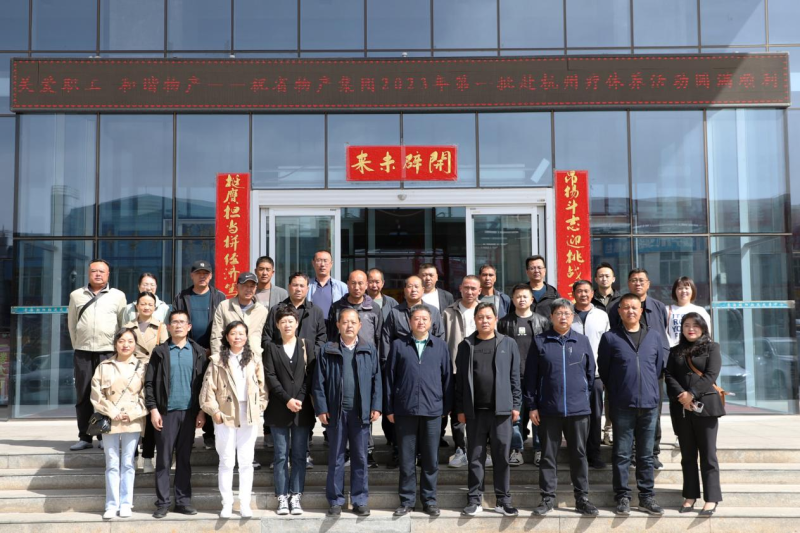 省物產(chǎn)集團(tuán)2023年第一、二批勞模、工匠、  一線優(yōu)秀職工療休養(yǎng)活動(dòng)圓滿結(jié)束