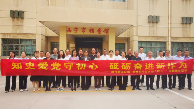 知史愛黨守初心 砥礪奮進(jìn)新作為——現(xiàn)代物流公司、民爆公司黨支部開展“迎七一”主題黨日活動