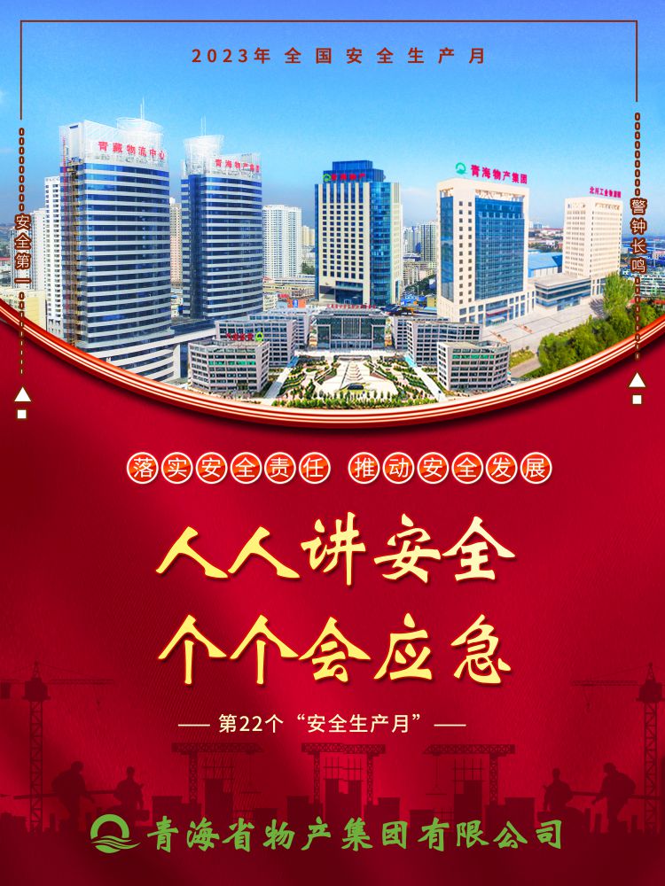 2023年“安全生產(chǎn)月”正式開啟！