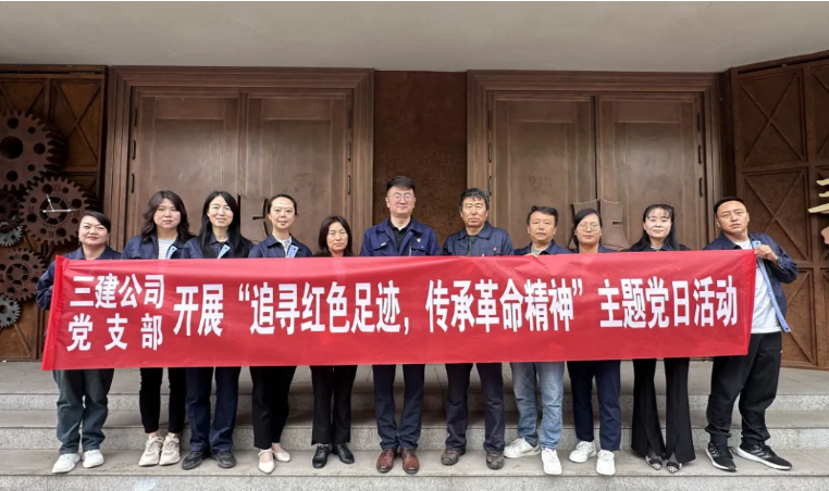 省三建公司黨支部委員會(huì)開(kāi)展“追尋紅色足跡，傳承革命精神”主題黨日活動(dòng)
