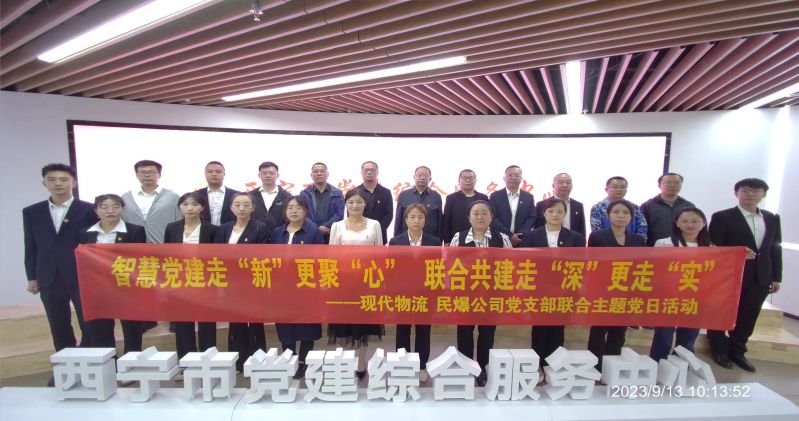 智慧黨建走“新”更聚“心”  聯(lián)合共建走“深”更走“實(shí)”  ——民爆公司、現(xiàn)代物流公司黨支部聯(lián)合開(kāi)展主題黨日活動(dòng)