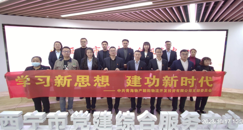 朝物開(kāi)投公司黨支部組織開(kāi)展 “學(xué)習(xí)新思想，建功新時(shí)代” 主題黨日活動(dòng)