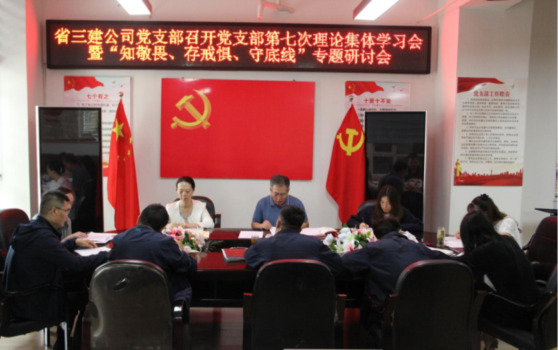三建公司黨支部召開黨支部第七次理論集體學(xué)習(xí)會(huì)暨“知敬畏、存戒懼、守底線”專題研討會(huì)