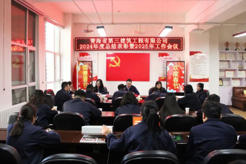 凝心聚力謀發(fā)展，拼搏奮進(jìn)譜新篇——省三建公司召開2024年度總結(jié)表彰暨2025年工作會(huì)議
