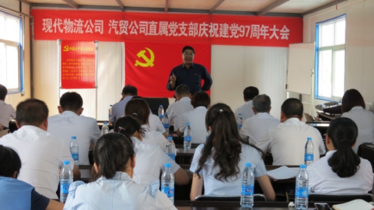 現(xiàn)代物流公司、物產(chǎn)汽貿公司直屬黨支部召開慶祝建黨97周年大會