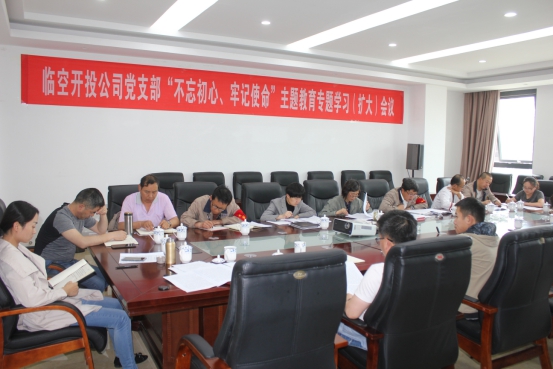 臨空開投公司黨支部召開“不忘初心、牢記使命”主題教育專題學(xué)習(xí)（擴大）會議