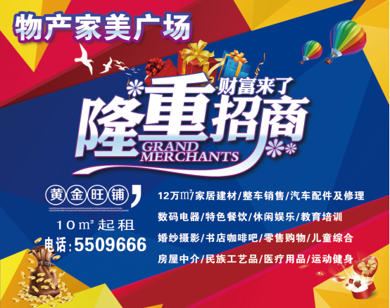 物產(chǎn)家美廣場火爆招商中?。?！