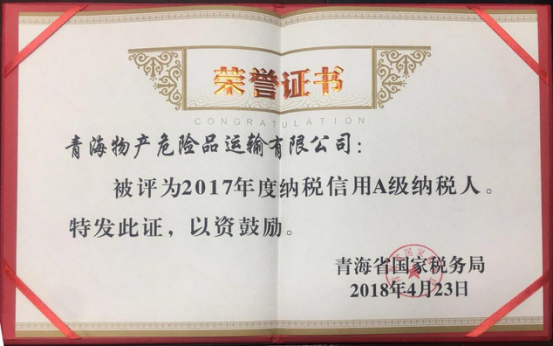 物產(chǎn)集團(tuán)、物產(chǎn)配送、危險(xiǎn)品運(yùn)輸公司分別榮獲2017年度納稅信用A級(jí)納稅人榮譽(yù)稱號(hào)